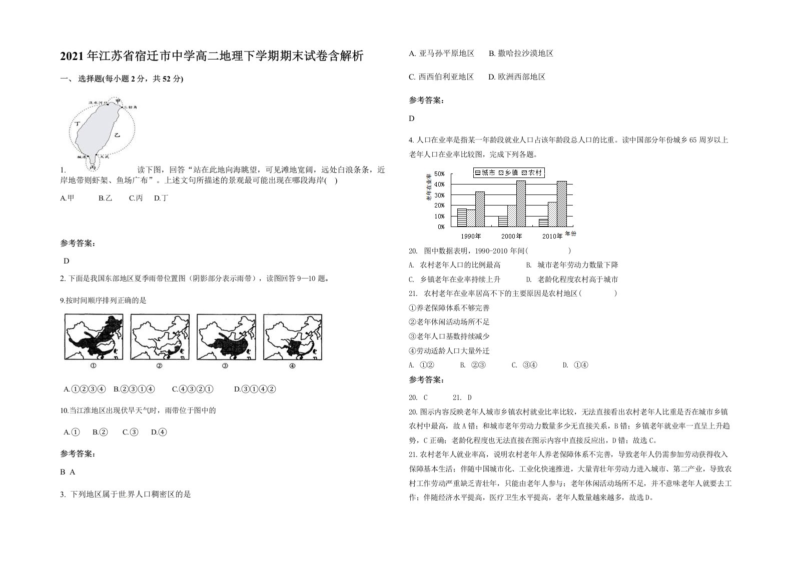 2021年江苏省宿迁市中学高二地理下学期期末试卷含解析