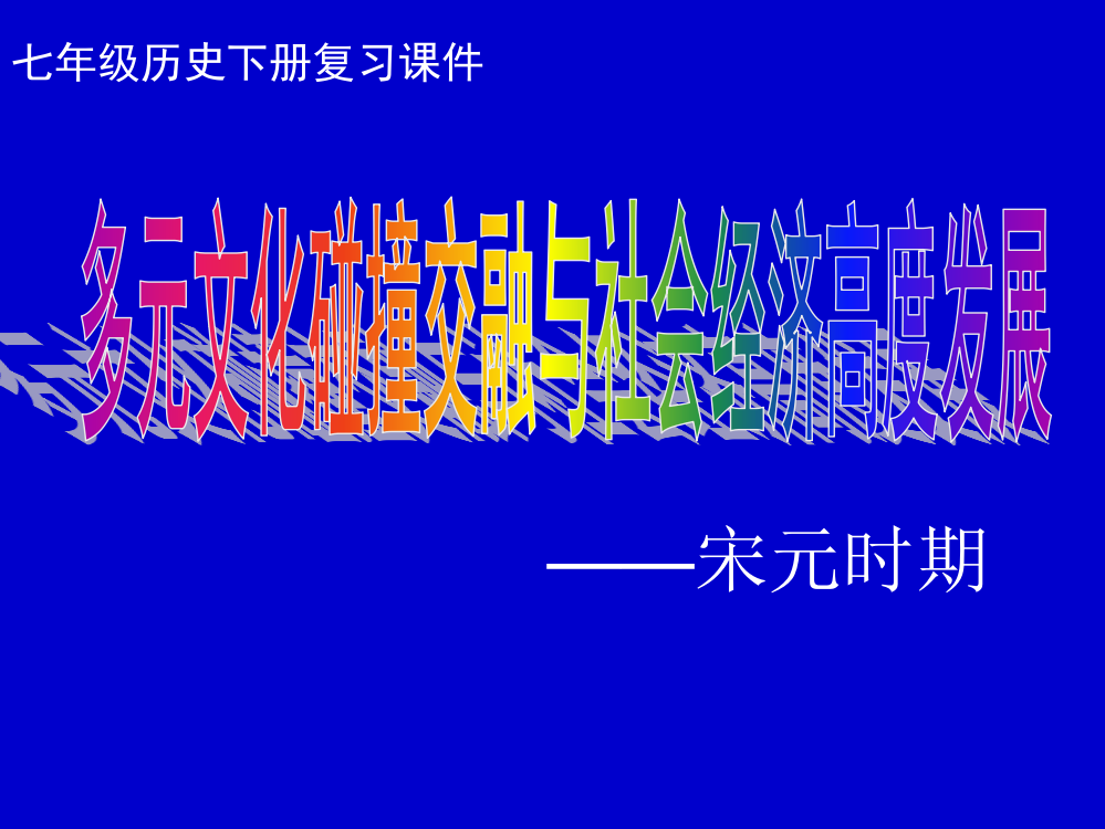 七年级历史下册多元文化碰撞交融与社会经济的高度发展复习课件解析