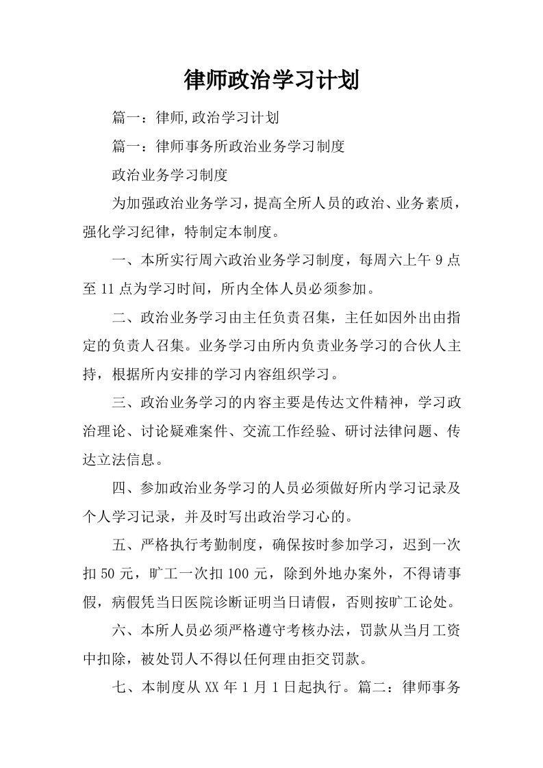 律师政治学习计划