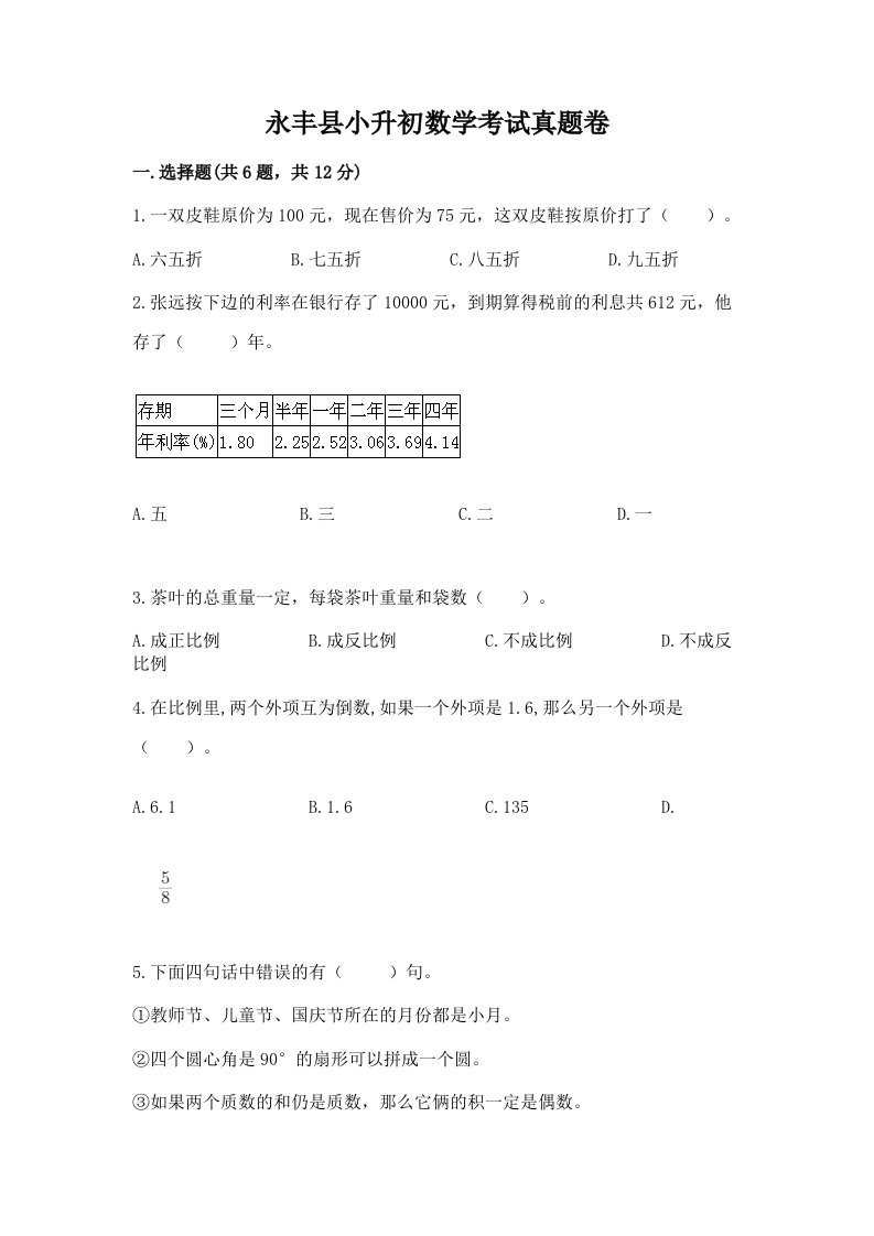 永丰县小升初数学考试真题卷附答案