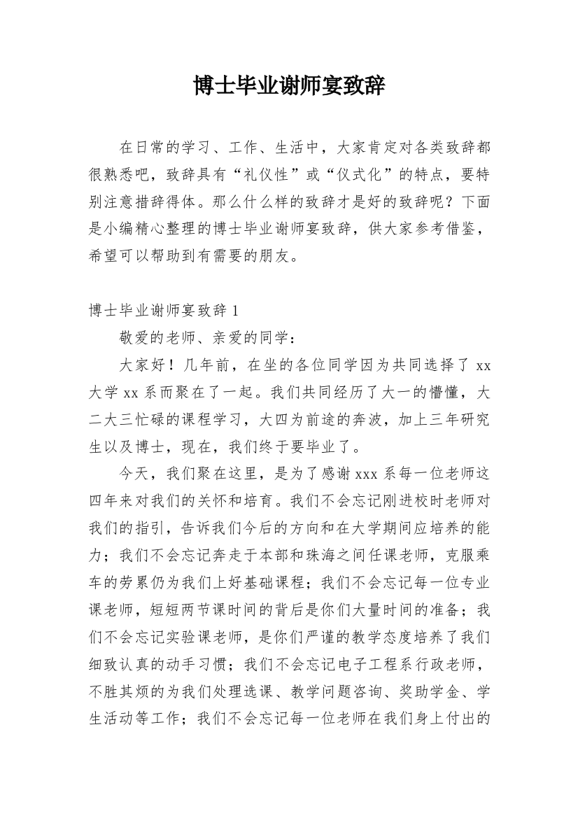 博士毕业谢师宴致辞