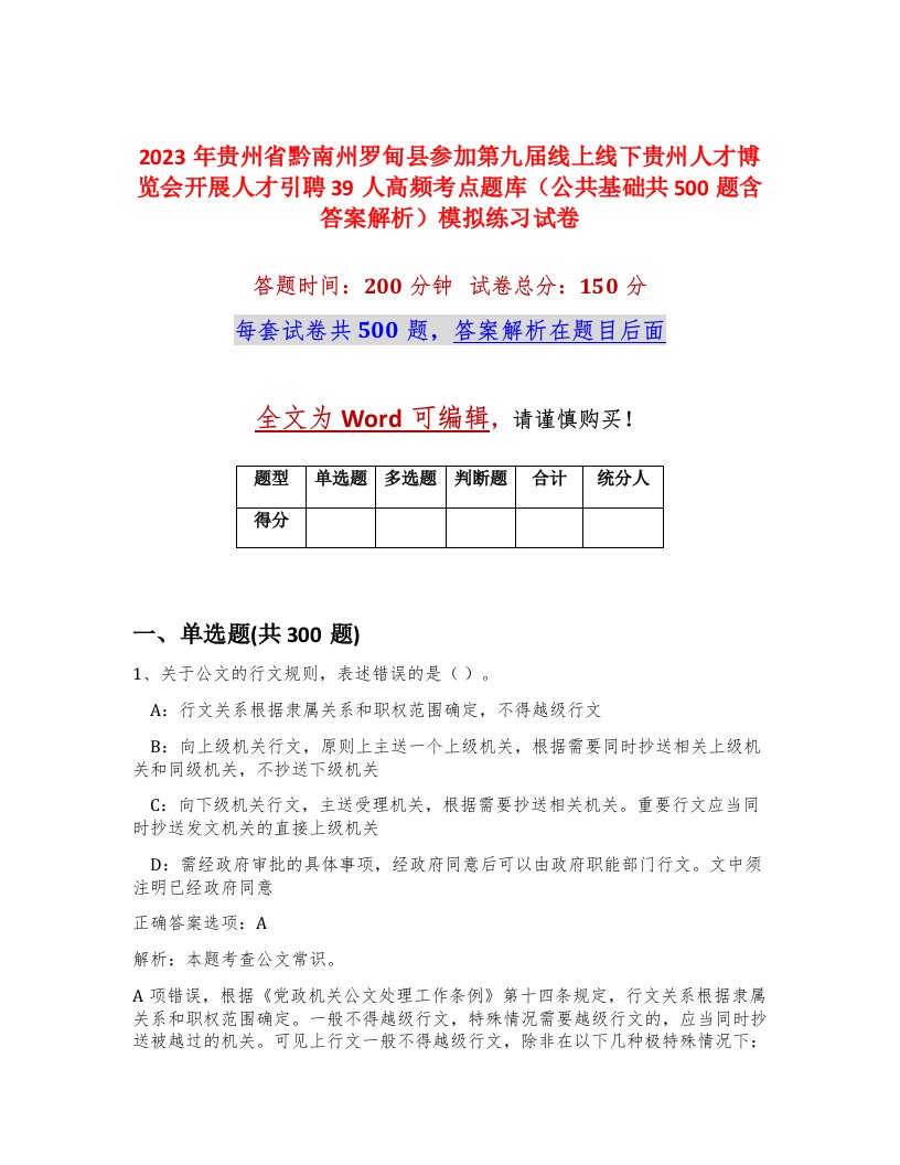 2023年贵州省黔南州罗甸县参加第九届线上线下贵州人才博览会开展人才引聘39人高频考点题库公共基础共500题含答案解析模拟练习试卷