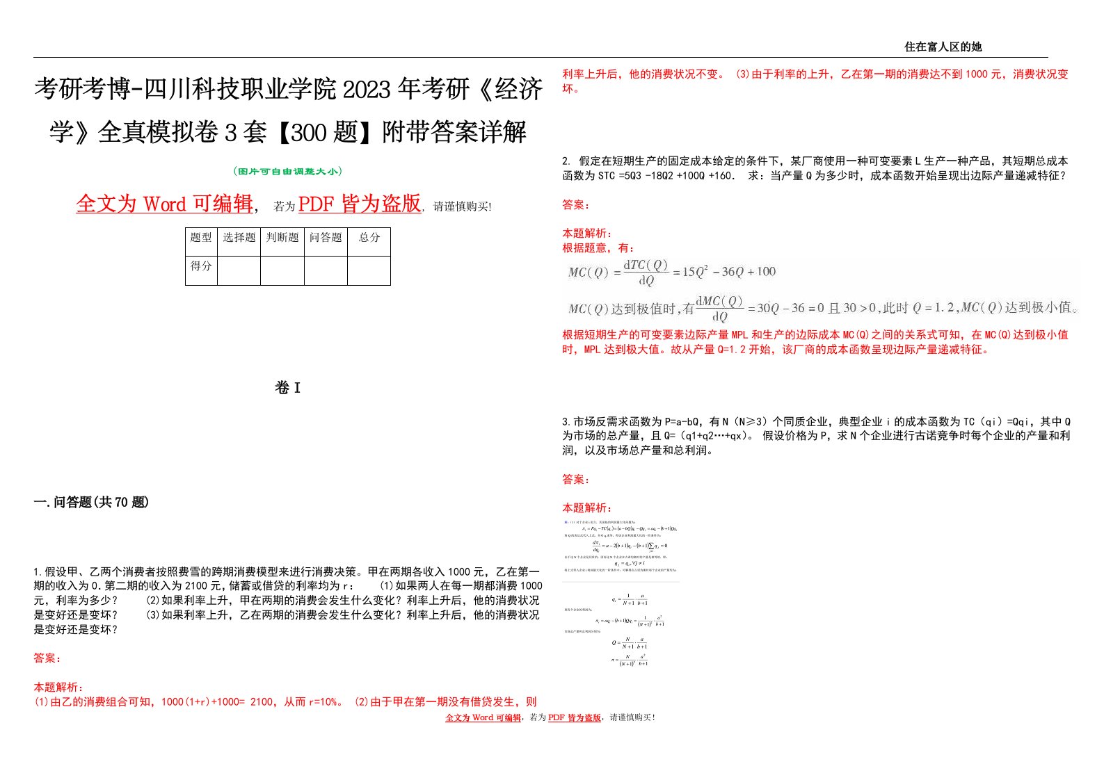 考研考博-四川科技职业学院2023年考研《经济学》全真模拟卷3套【300题】附带答案详解V1.4