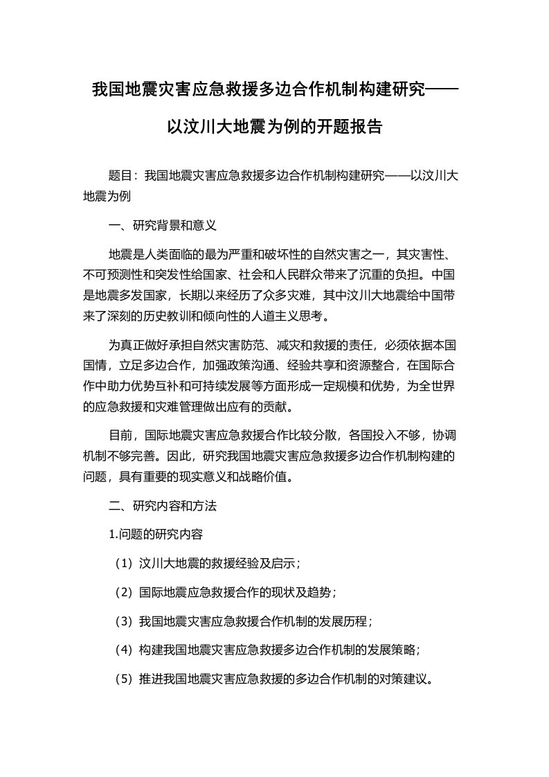 我国地震灾害应急救援多边合作机制构建研究——以汶川大地震为例的开题报告