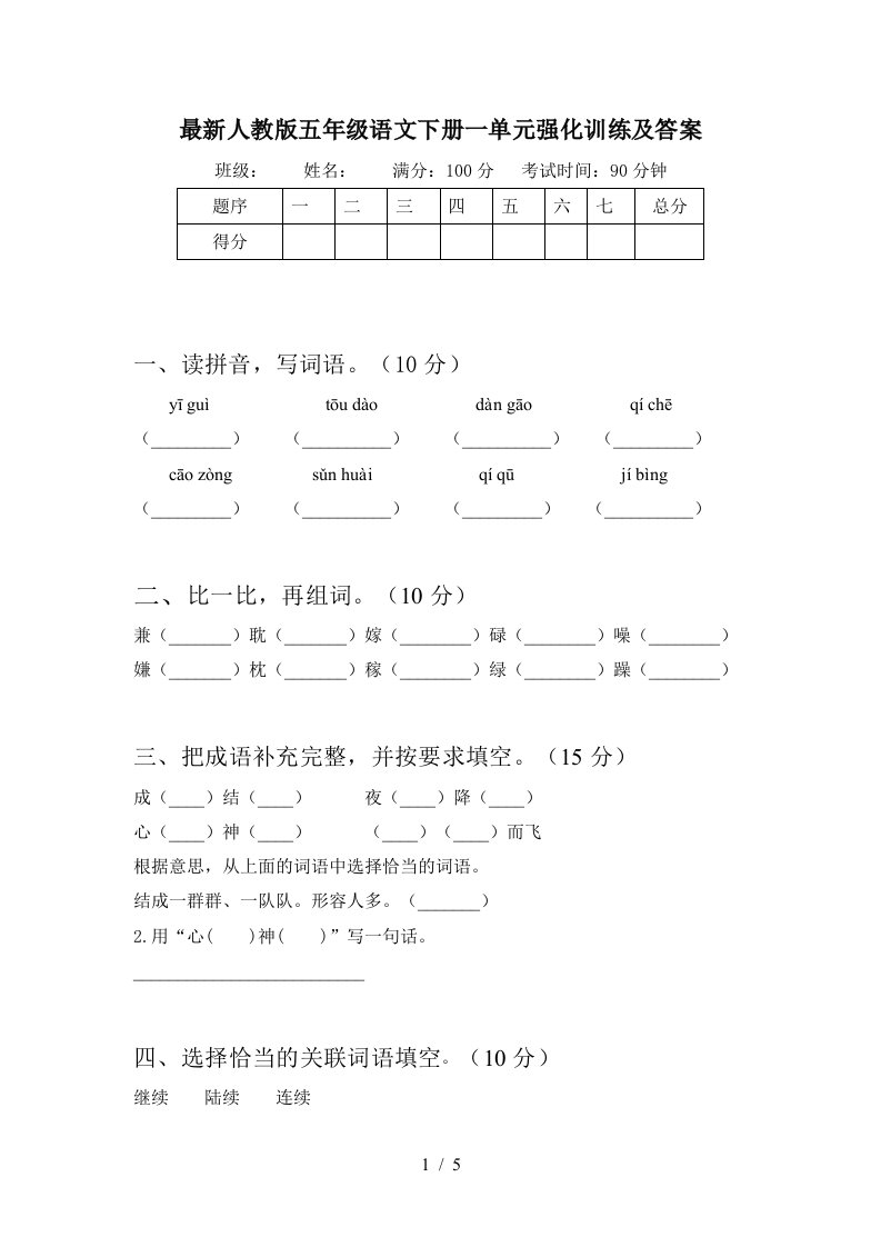 最新人教版五年级语文下册一单元强化训练及答案