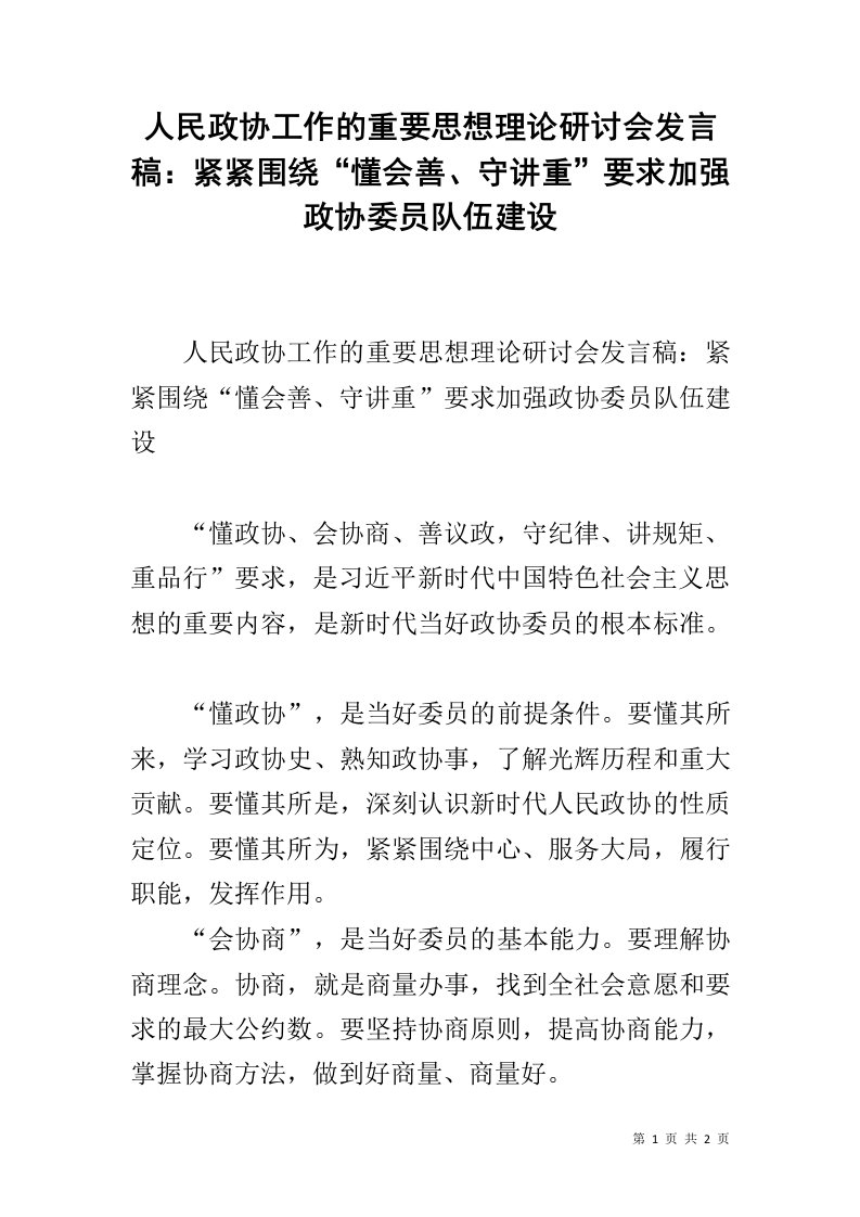 人民政协工作的重要思想理论研讨会发言稿：紧紧围绕“懂会善、守讲重”要求加强政协委员队伍建设