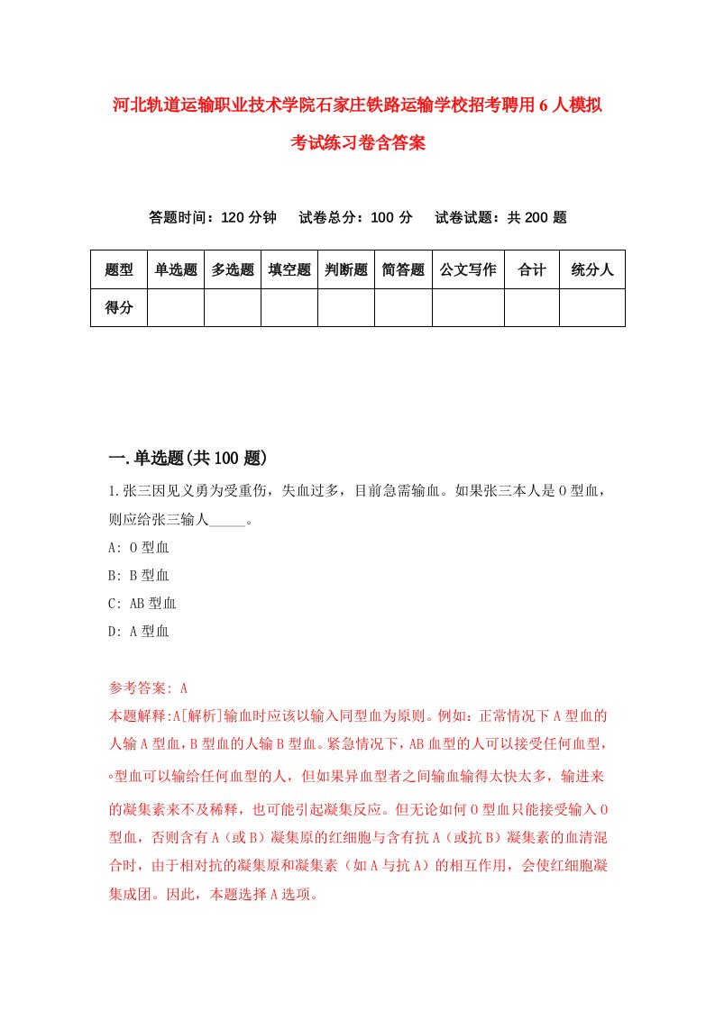 河北轨道运输职业技术学院石家庄铁路运输学校招考聘用6人模拟考试练习卷含答案8