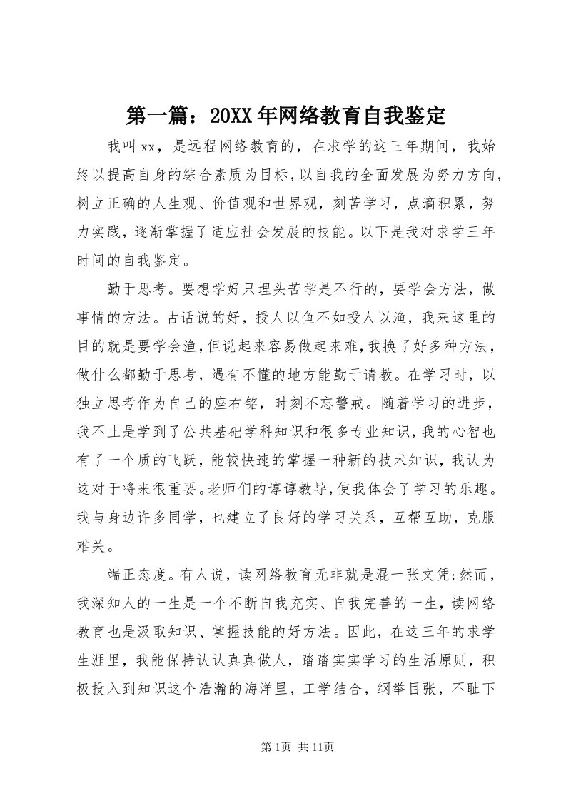 第一篇：某年网络教育自我鉴定