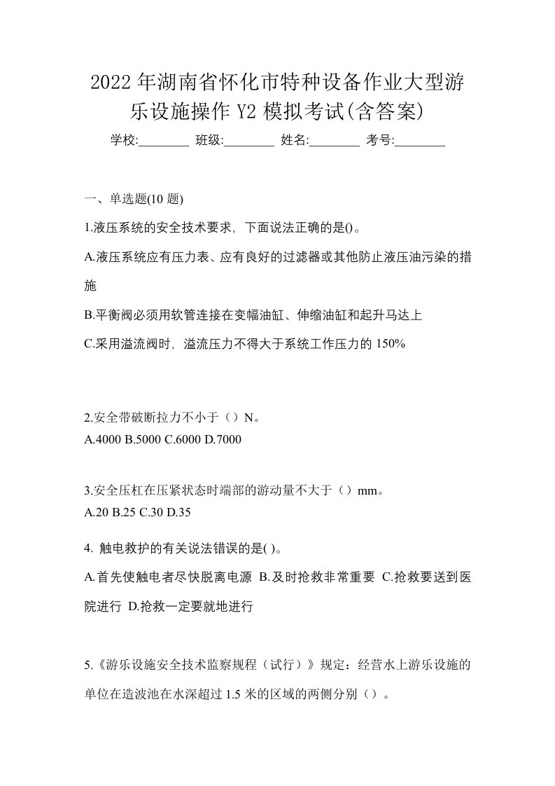 2022年湖南省怀化市特种设备作业大型游乐设施操作Y2模拟考试含答案