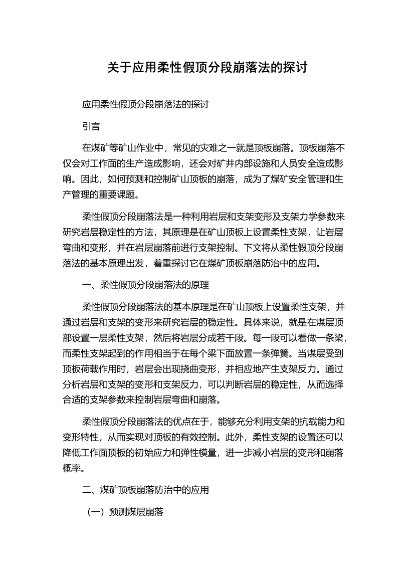 关于应用柔性假顶分段崩落法的探讨