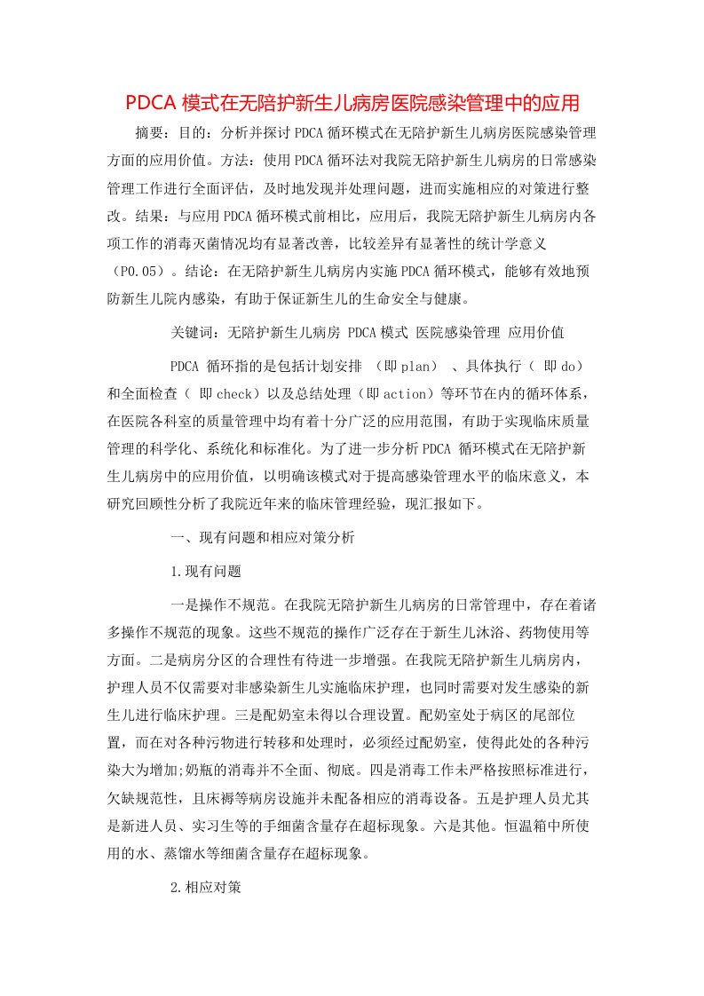 精选PDCA模式在无陪护新生儿病房医院感染管理中的应用