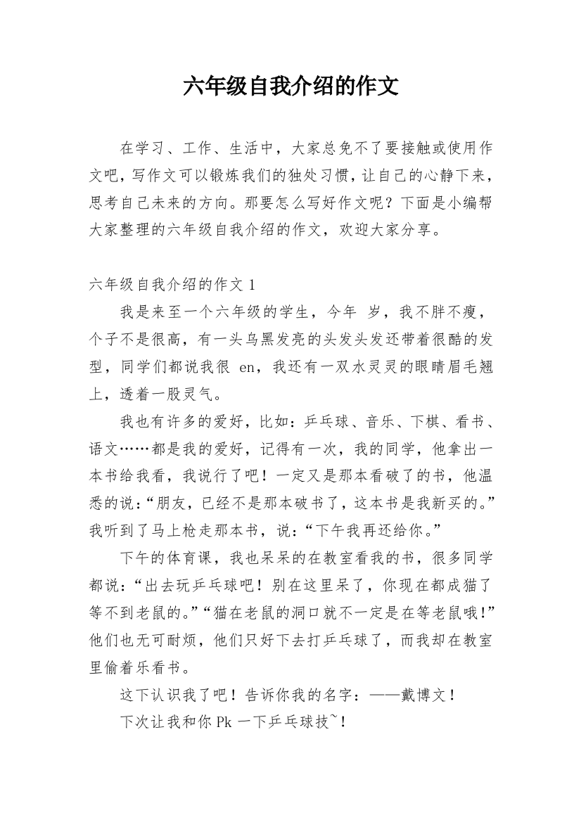 六年级自我介绍的作文