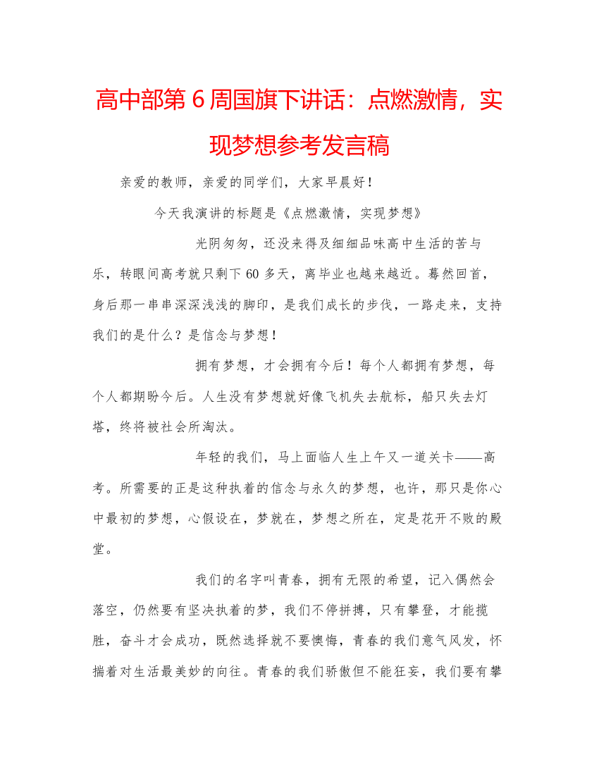 精编高中部第6周国旗下讲话点燃激情，实现梦想参考发言稿