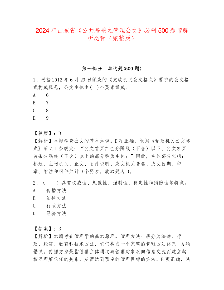 2024年山东省《公共基础之管理公文》必刷500题带解析必背（完整版）