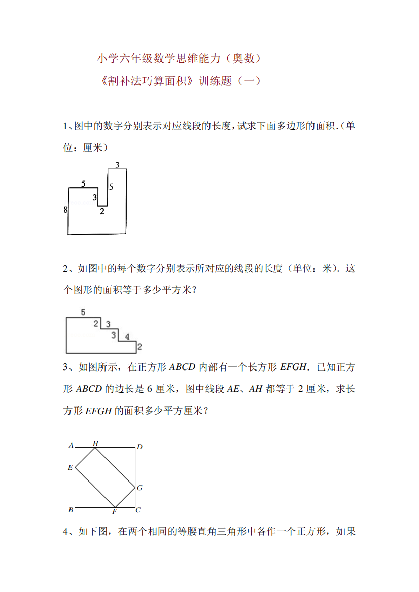 小学六年级数学思维能力训练(奥数)《割补法巧算面积》练习题(一