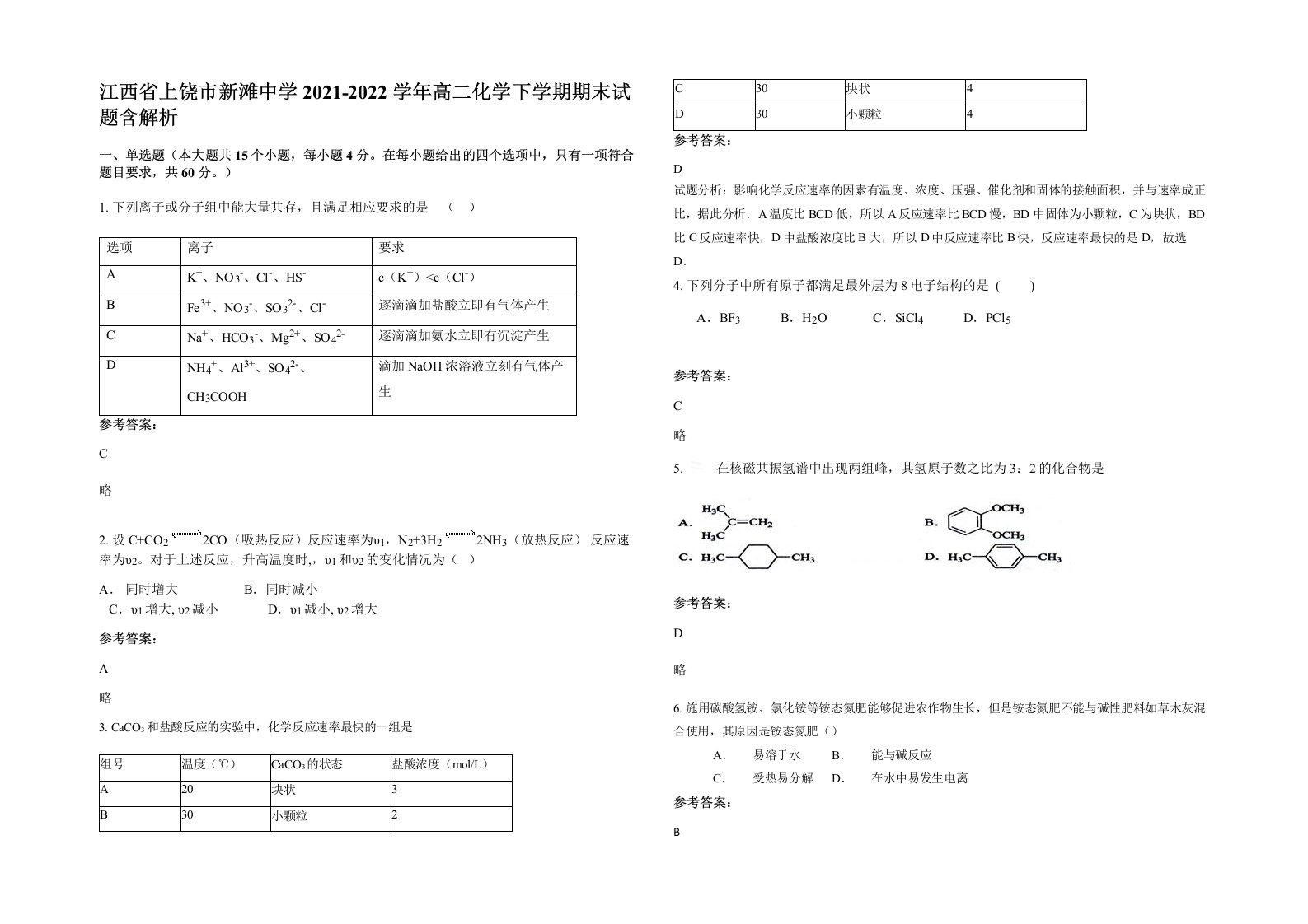 江西省上饶市新滩中学2021-2022学年高二化学下学期期末试题含解析