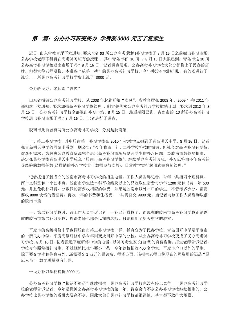 公办补习班变民办学费涨3000元苦了复读生[修改版]