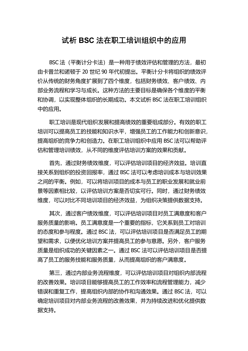 试析BSC法在职工培训组织中的应用