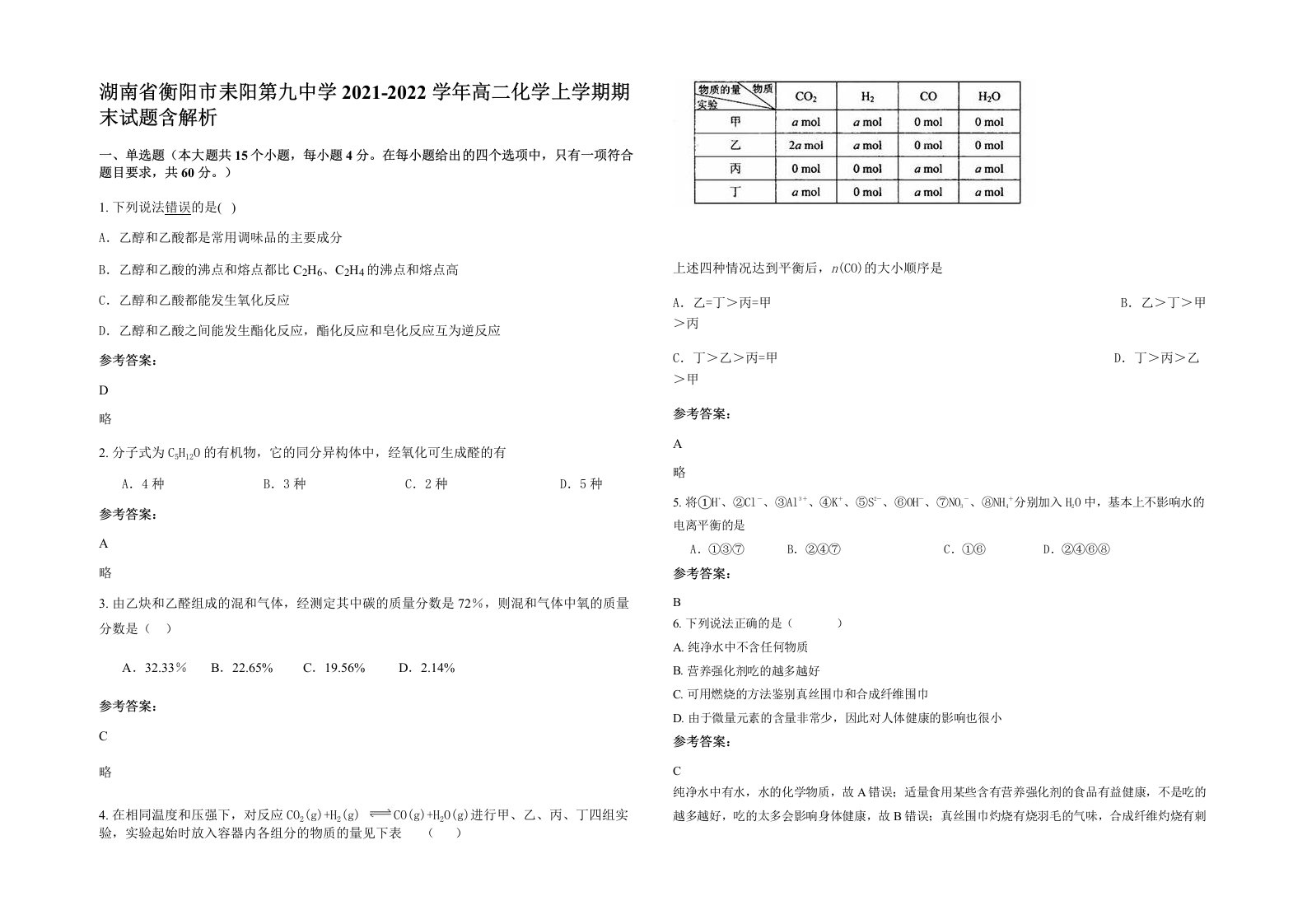 湖南省衡阳市耒阳第九中学2021-2022学年高二化学上学期期末试题含解析