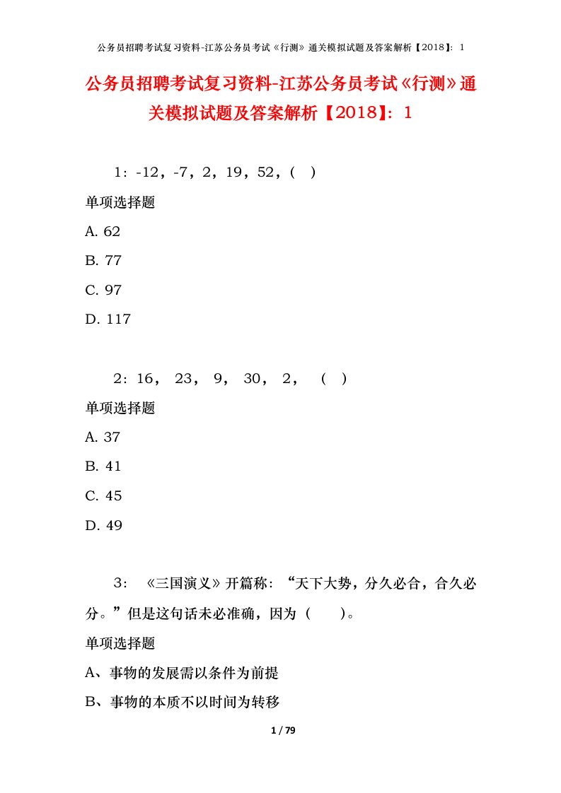 公务员招聘考试复习资料-江苏公务员考试行测通关模拟试题及答案解析20181_1