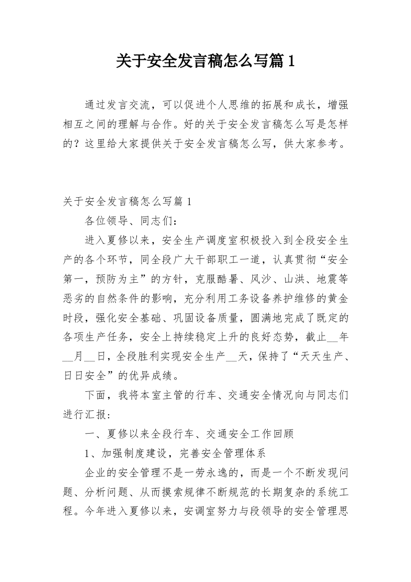 关于安全发言稿怎么写篇1