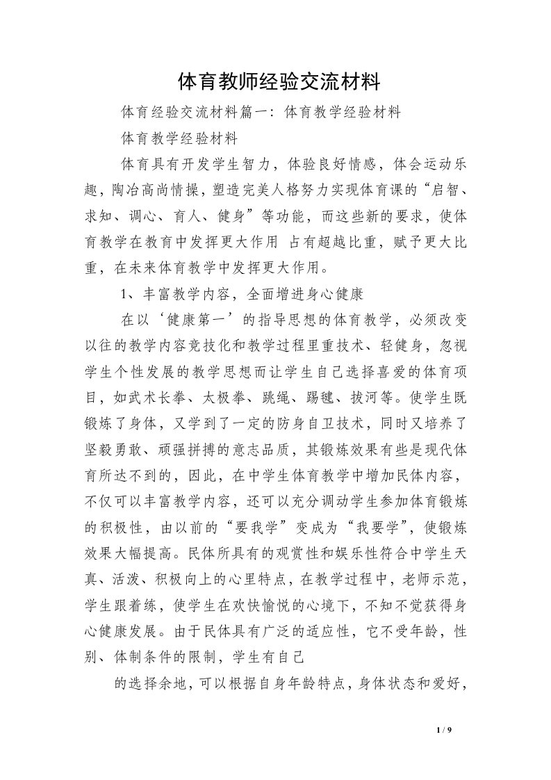 体育教师经验交流材料