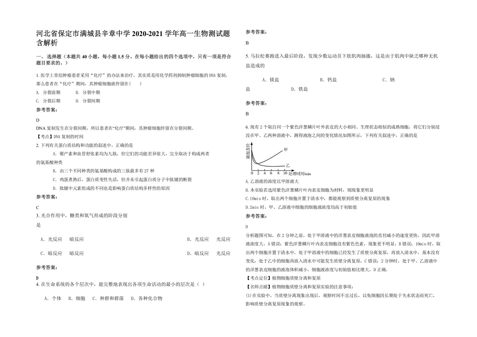 河北省保定市满城县辛章中学2020-2021学年高一生物测试题含解析