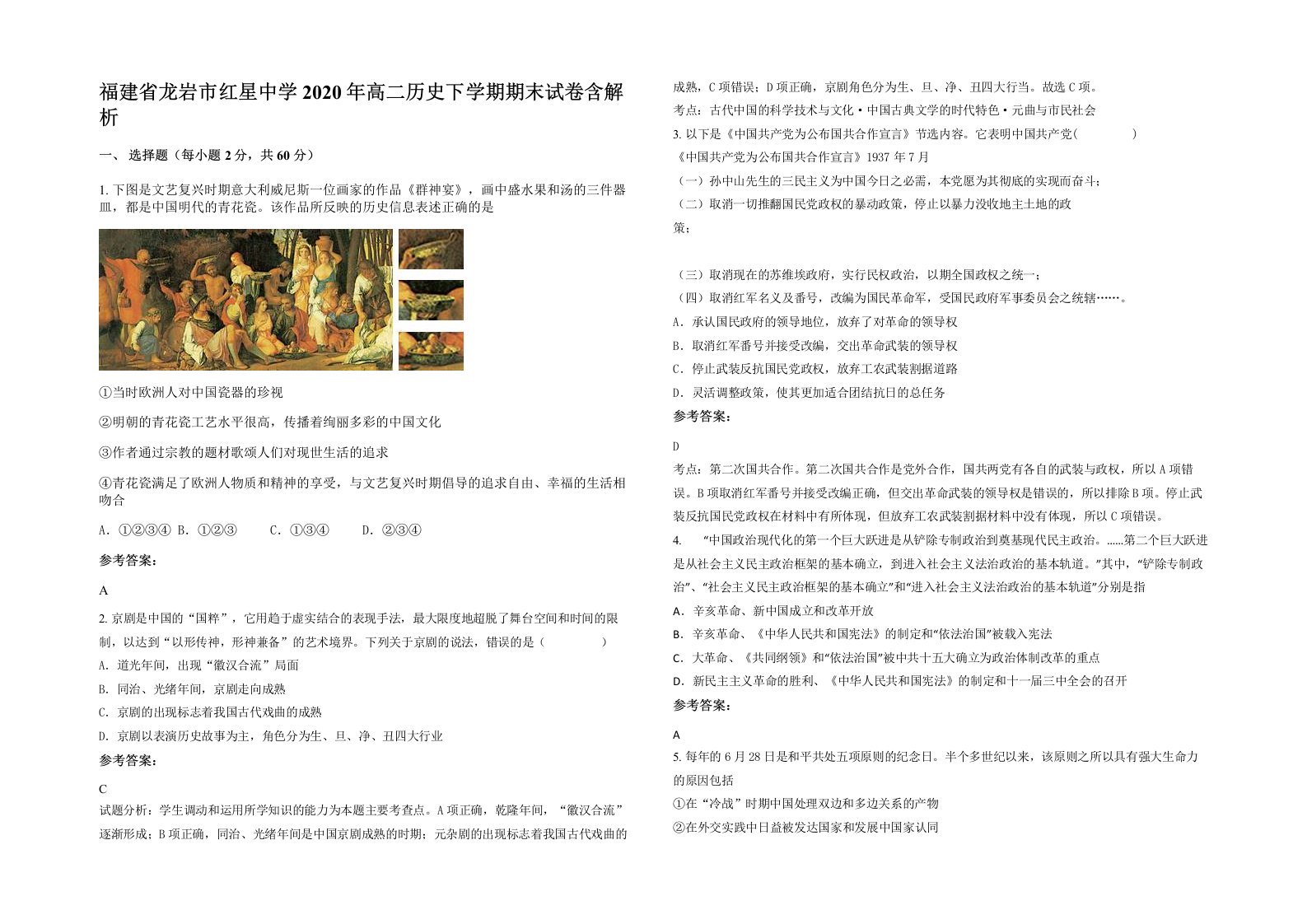 福建省龙岩市红星中学2020年高二历史下学期期末试卷含解析