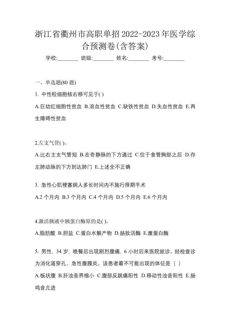 浙江省衢州市高职单招2022-2023年医学综合预测卷含答案