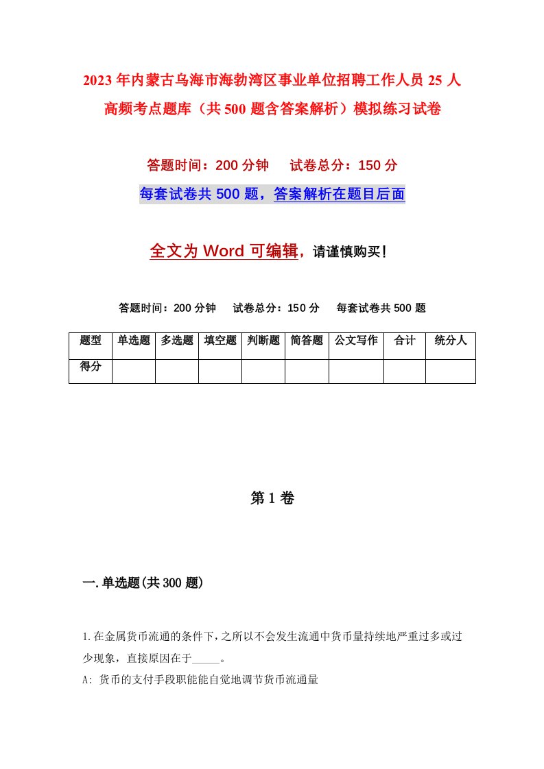 2023年内蒙古乌海市海勃湾区事业单位招聘工作人员25人高频考点题库共500题含答案解析模拟练习试卷