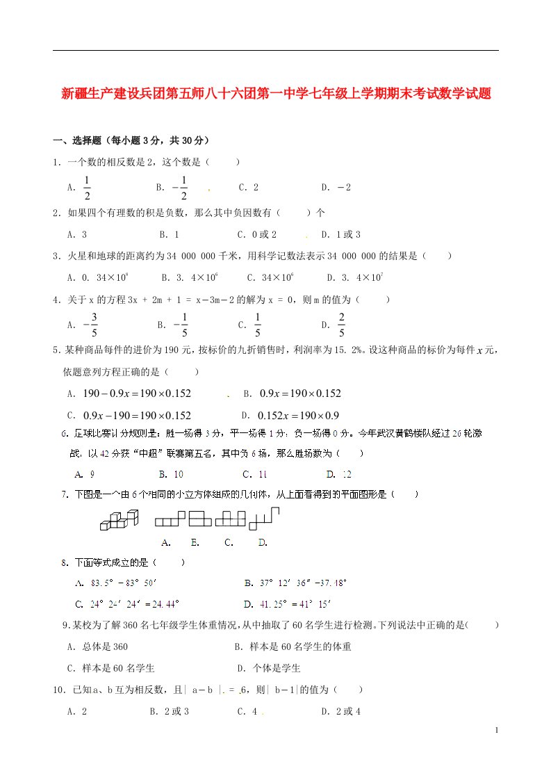 新疆生产建设兵团第五师八十六团第一中学七级数学上学期期末考试试题