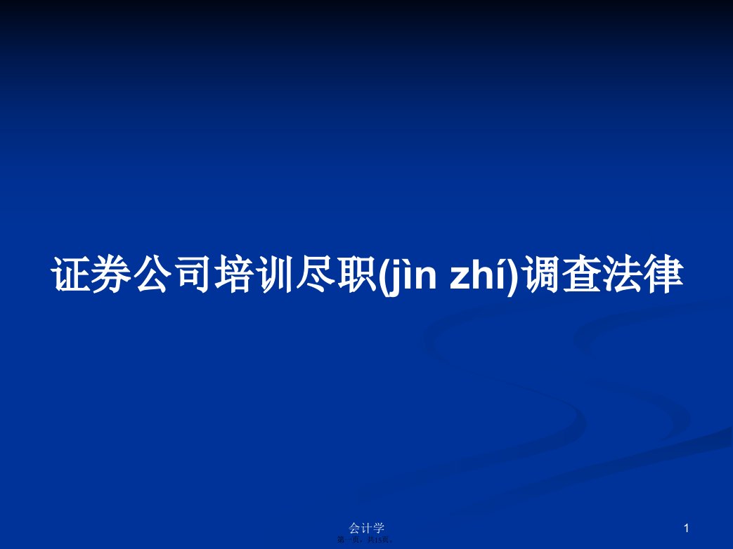 证券公司培训尽职调查法律实用教案