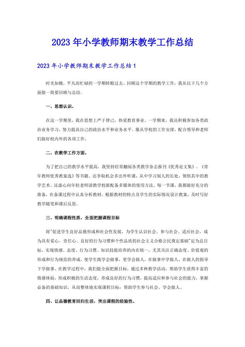 2023年小学教师期末教学工作总结