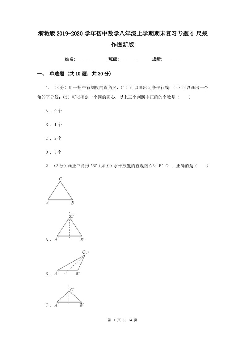 浙教版2019-2020学年初中数学八年级上学期期末复习专题4尺规作图新版