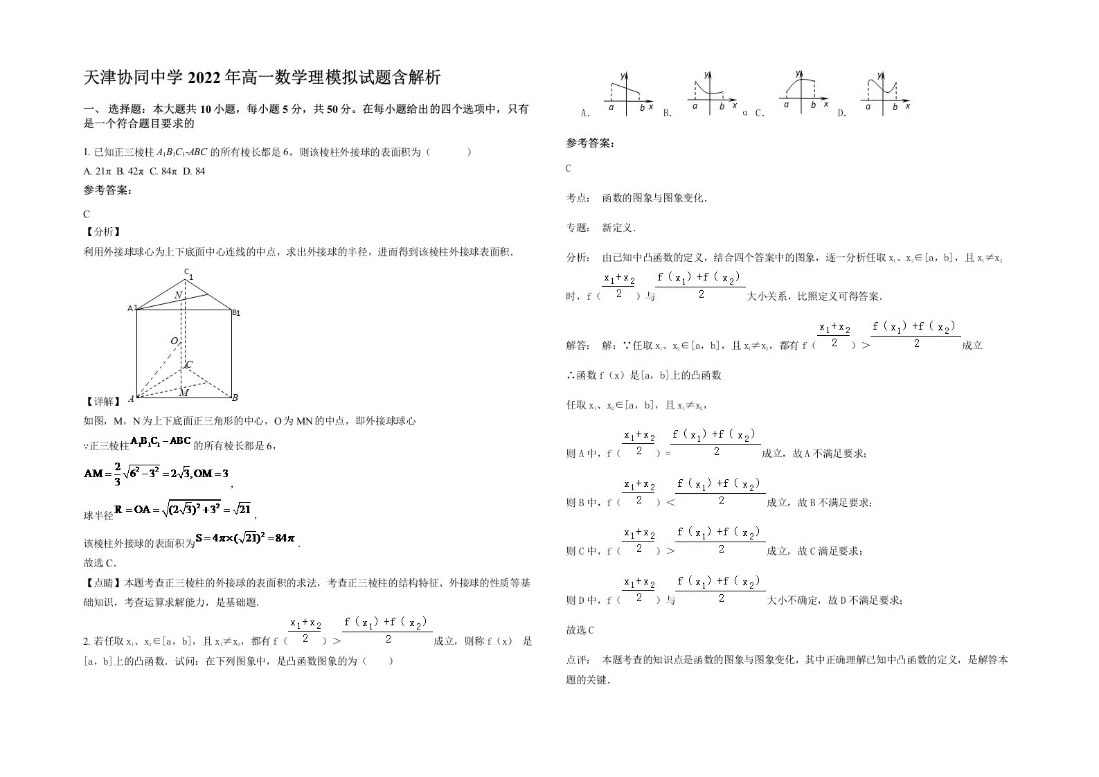 天津协同中学2022年高一数学理模拟试题含解析