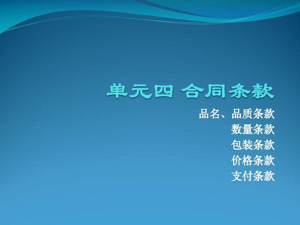 [精选]单元四国际贸易与实务