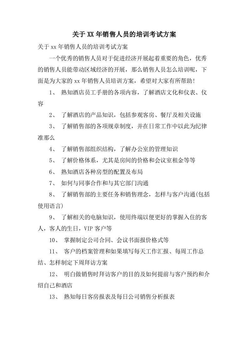 关于销售人员的培训考试计划