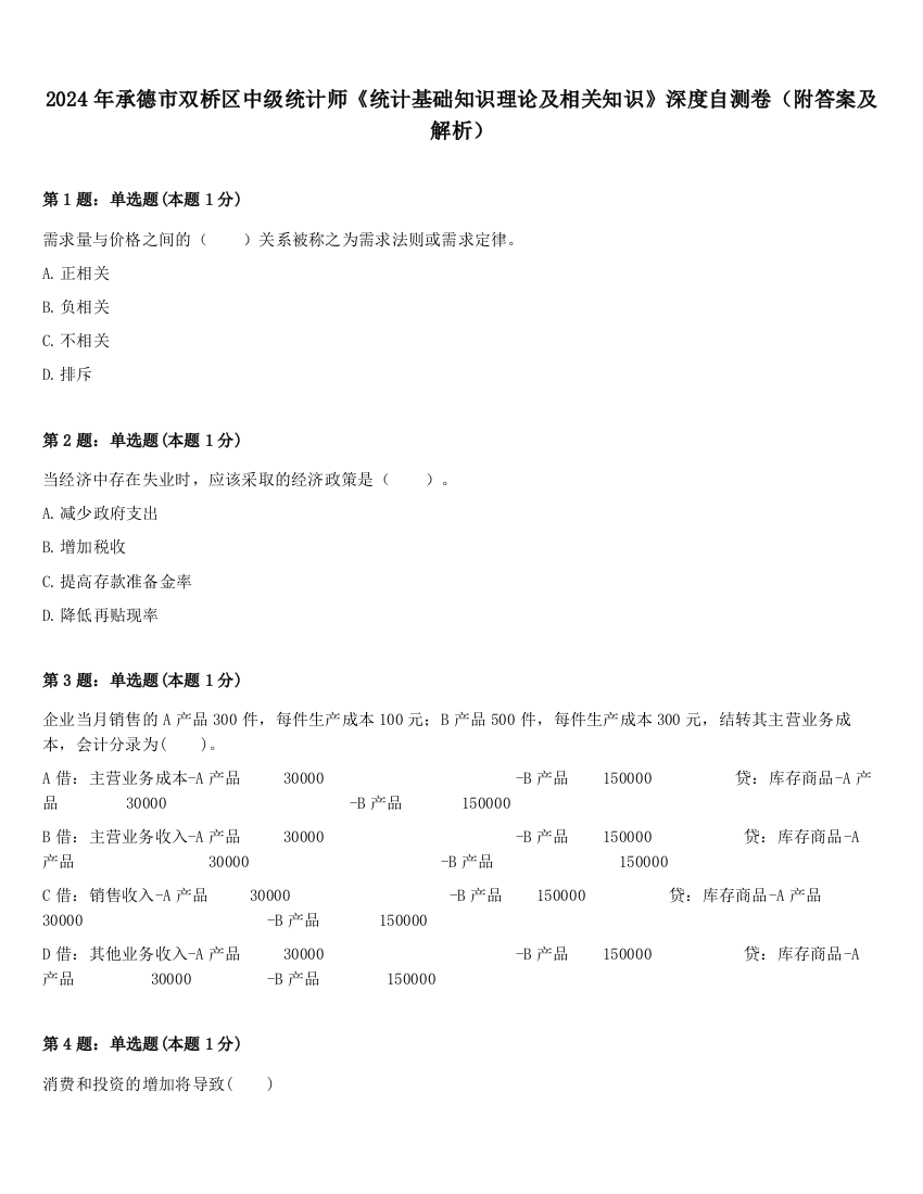 2024年承德市双桥区中级统计师《统计基础知识理论及相关知识》深度自测卷（附答案及解析）