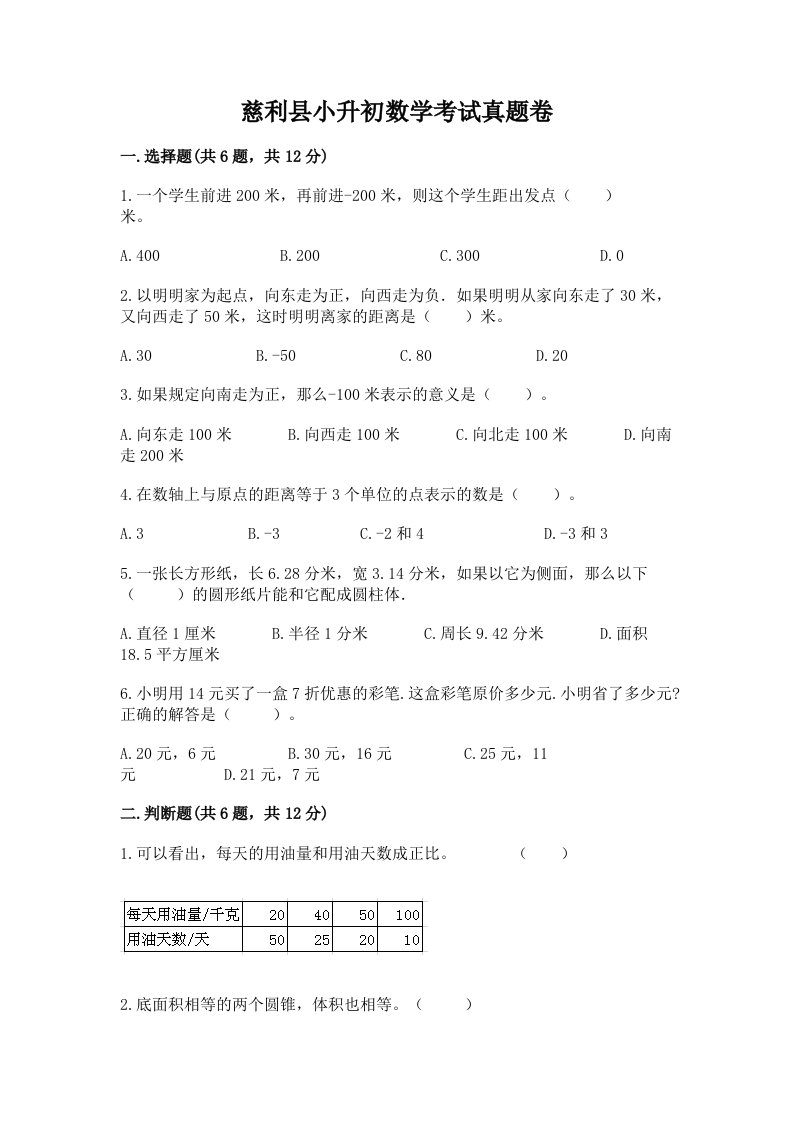 慈利县小升初数学考试真题卷含答案