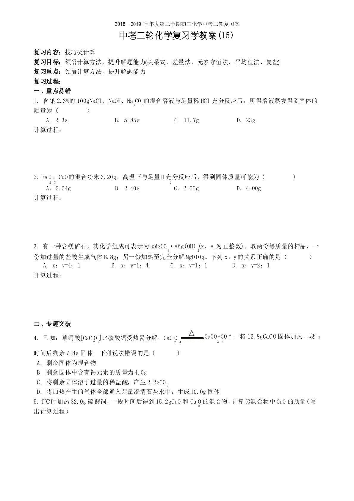 中考二轮化学复习教学案(15)--技巧类计算