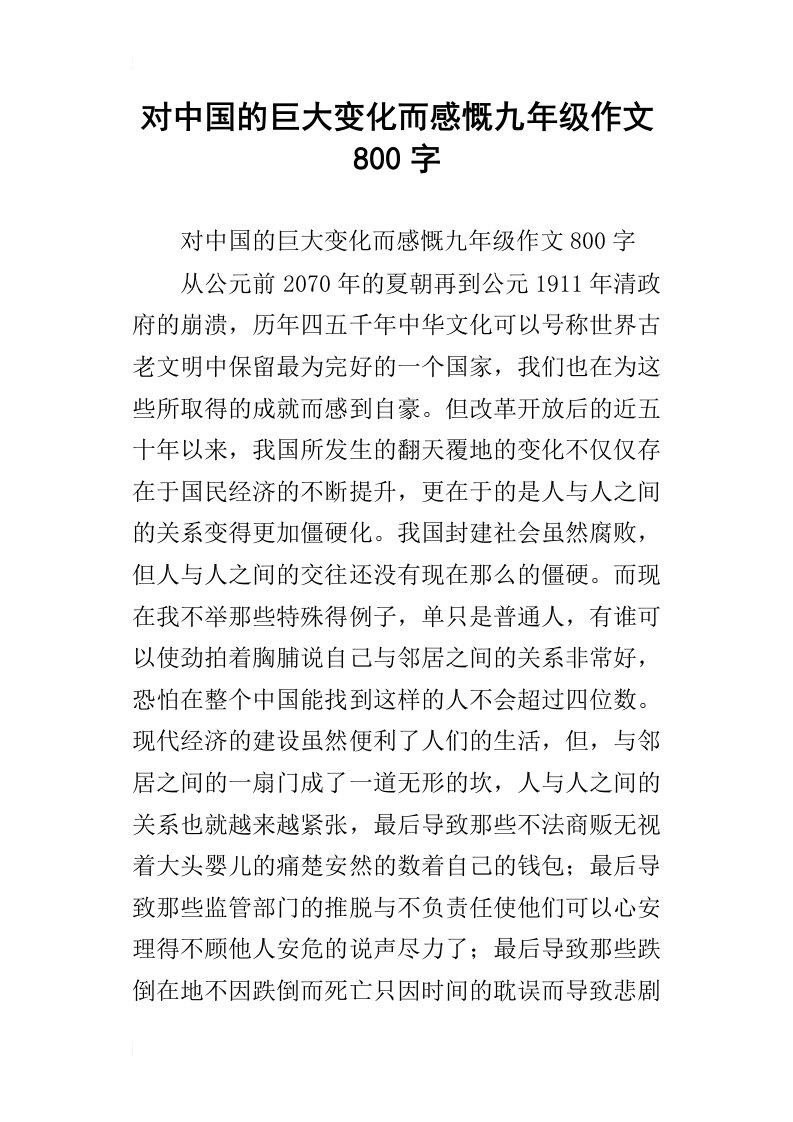 对中国的巨大变化而感慨九年级作文800字