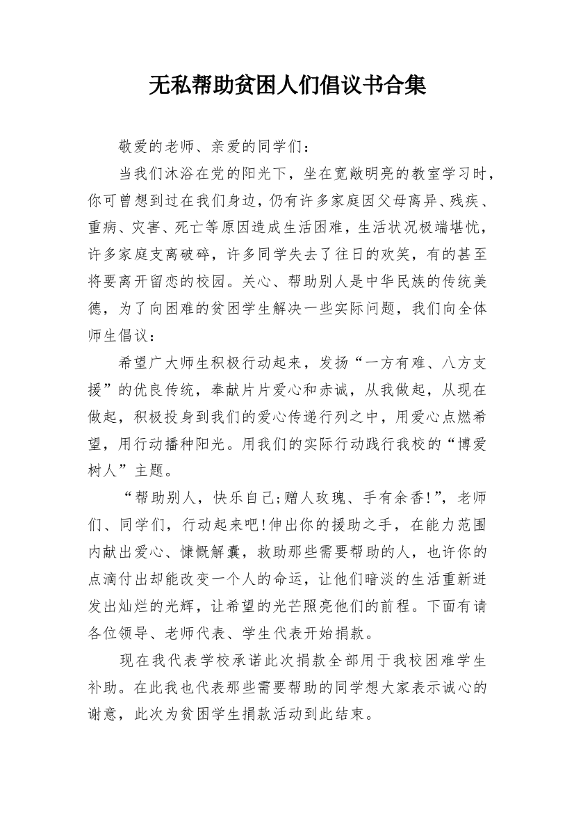 无私帮助贫困人们倡议书合集