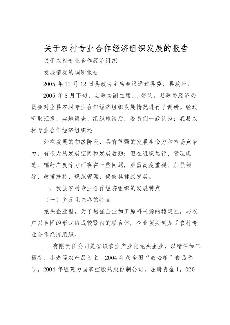 2022关于农村专业合作经济组织发展的报告