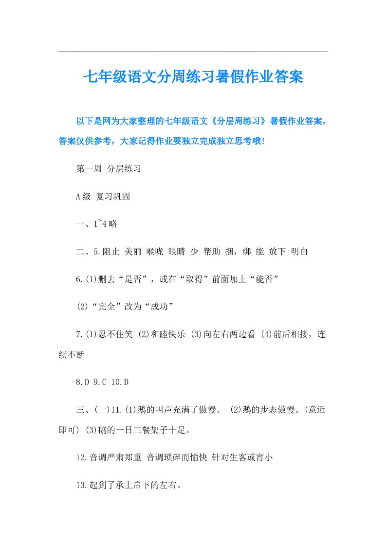 七年级语文分周练习暑假作业答案