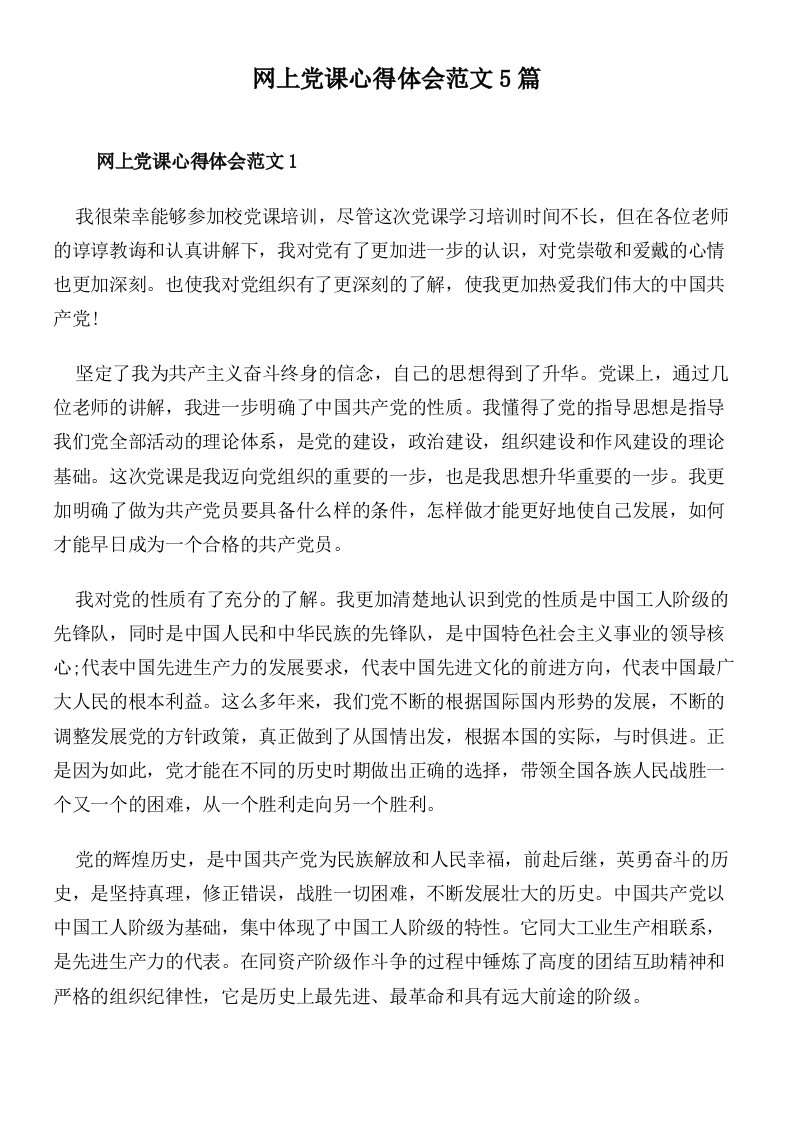 网上党课心得体会范文5篇