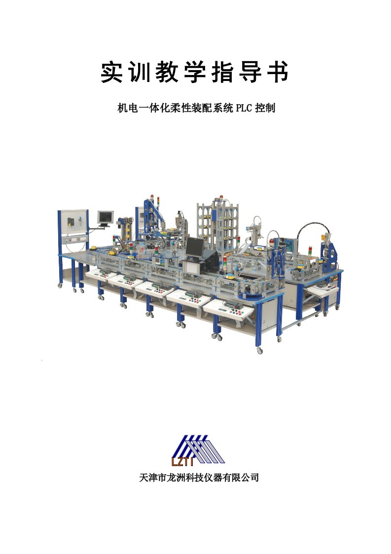 机电一体化柔性装配系统PLC控制实训指导书