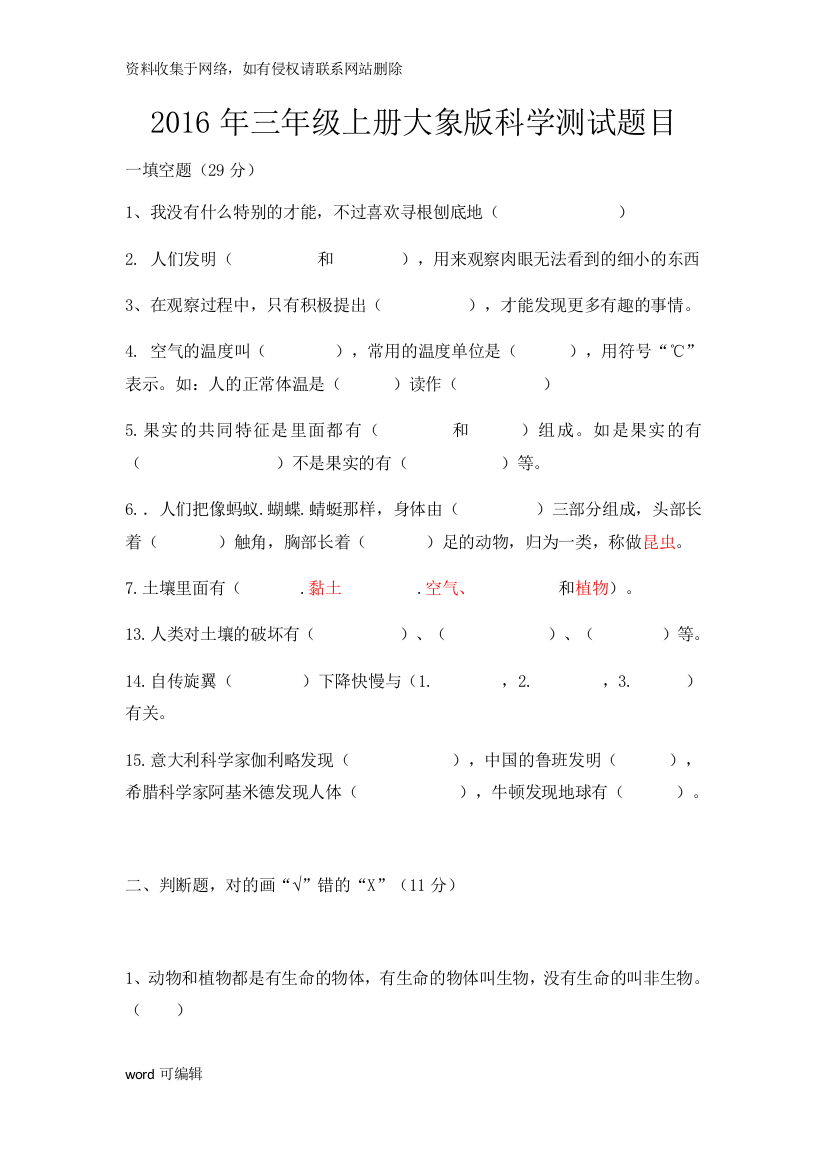 大象版三年级科学测试题doc资料