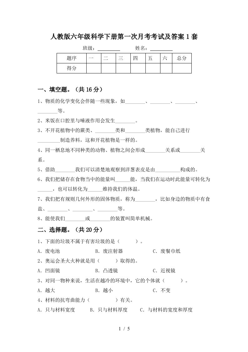 人教版六年级科学下册第一次月考考试及答案1套