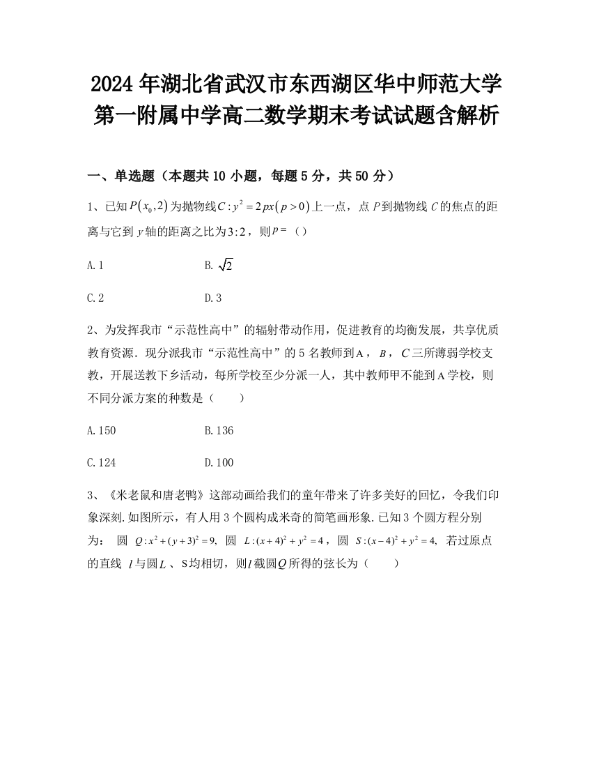 2024年湖北省武汉市东西湖区华中师范大学第一附属中学高二数学期末考试试题含解析