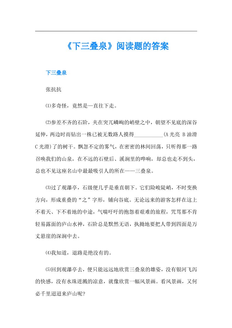 《下三叠泉》阅读题的答案